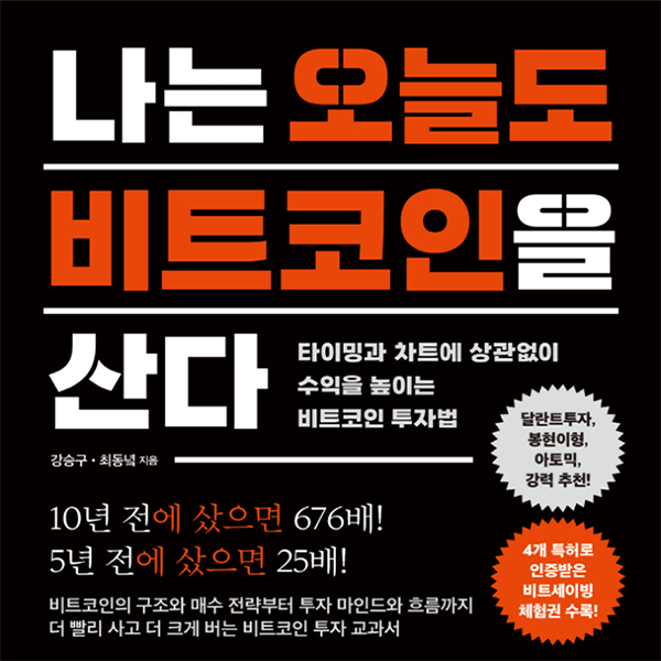 나는 오늘도 비트코인을 산다