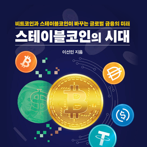 스테이블코인의 시대