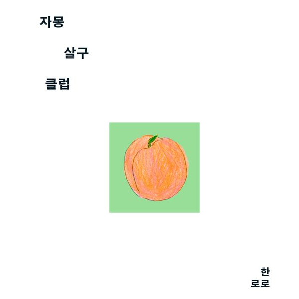 자몽살구클럽